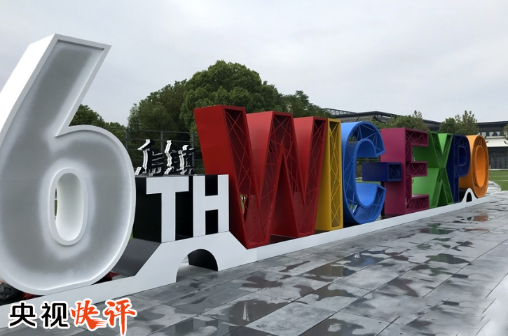 科普：大佬們基本都來了之世界互聯(lián)網(wǎng)大會(huì)