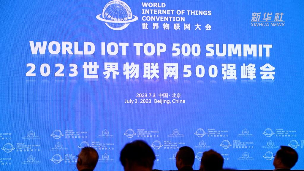 2023世界物聯(lián)網(wǎng)500強(qiáng)峰會在京召開