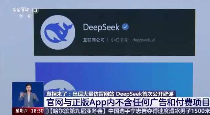 出現(xiàn)大量仿冒網(wǎng)站 DeepSeek首次公開(kāi)辟謠